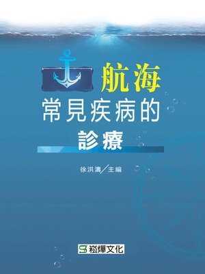 cover image of 航海常見疾病的診療